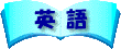 単語力・熟語力がポイント!